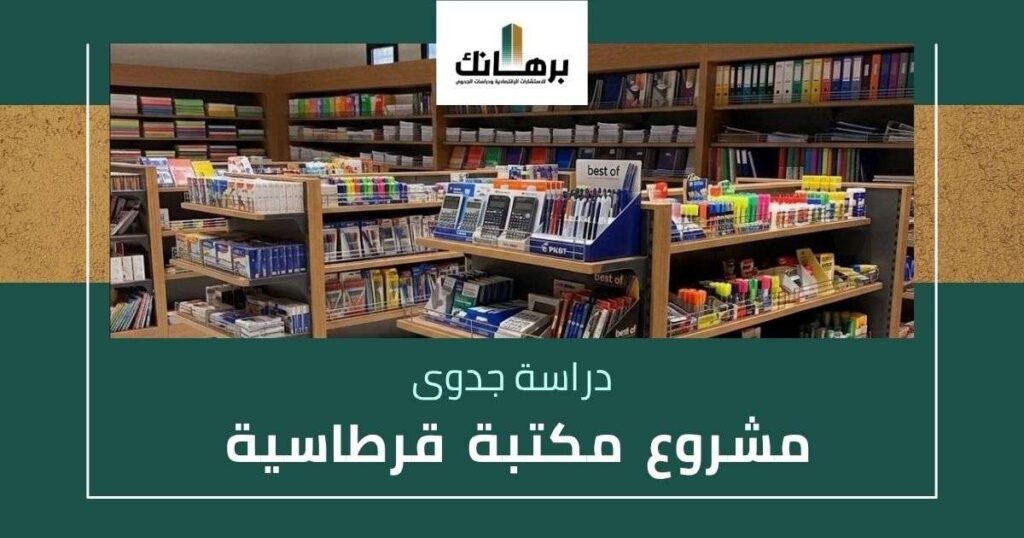 دراسة جدوى مشروع مكتبة قرطاسية