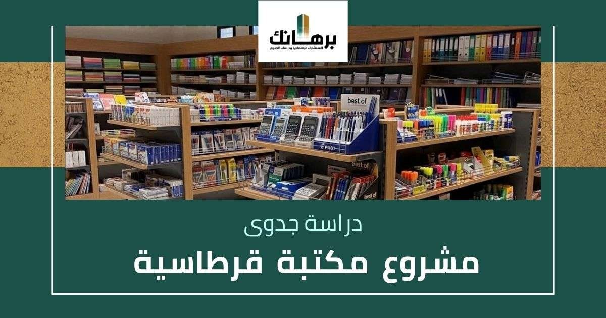 دراسة جدوى مشروع مكتبة قرطاسية