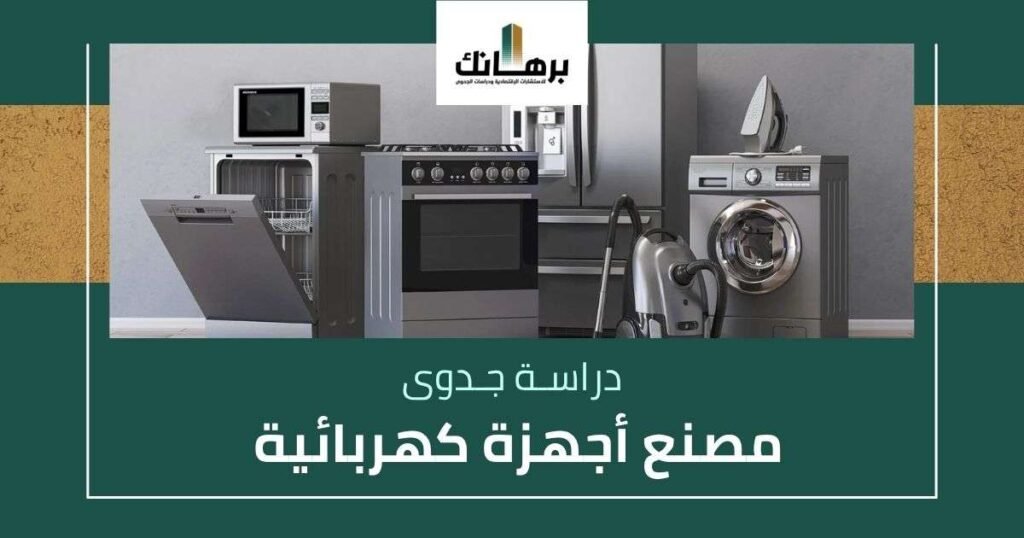 دراسة جدوى مصنع اجهزة كهربائية
