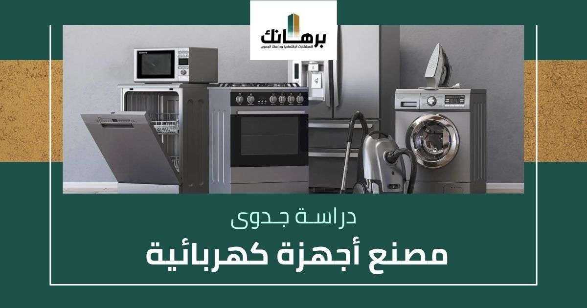 دراسة جدوى مصنع اجهزة كهربائية