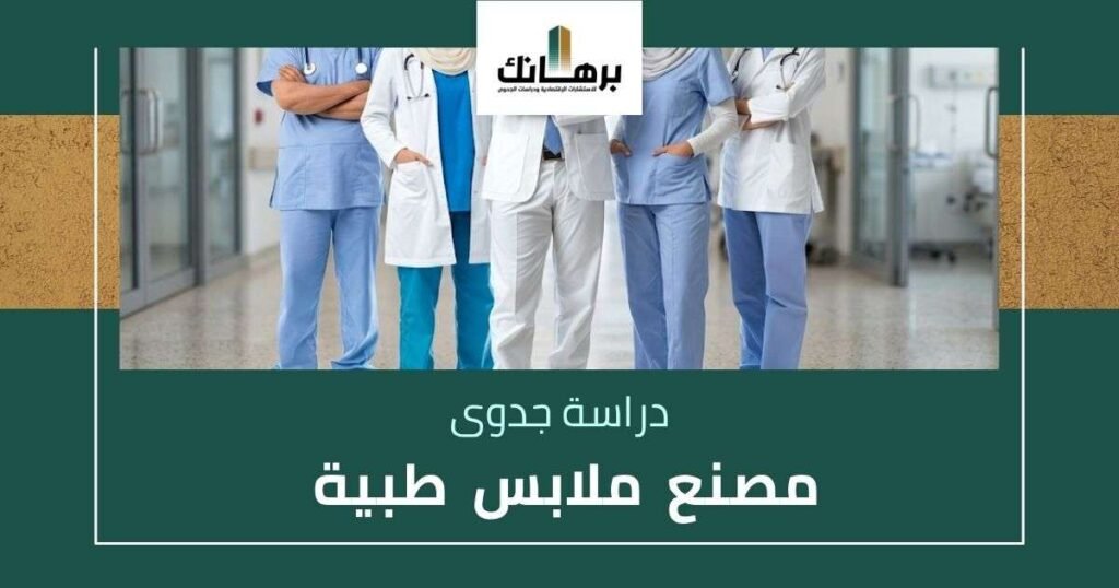 دراسة جدوى مصنع ملابس طبية