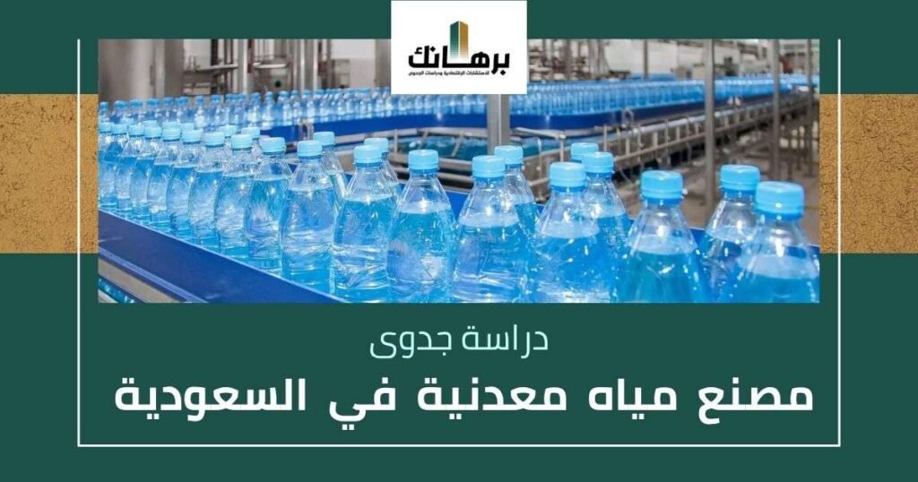 دراسة جدوى مصنع مياه معدنية في السعودية