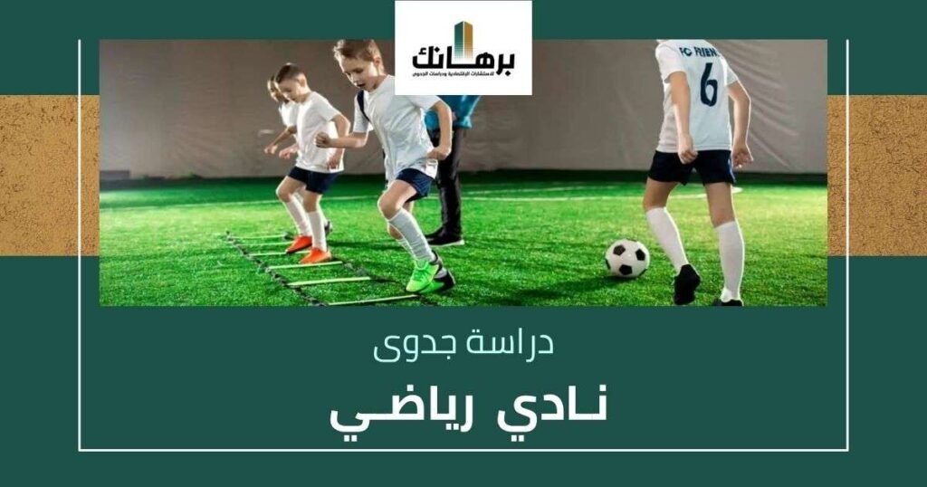 دراسة جدوى نادي رياضي
