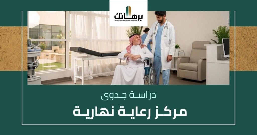 دراسة جدوى مركز رعاية نهارية