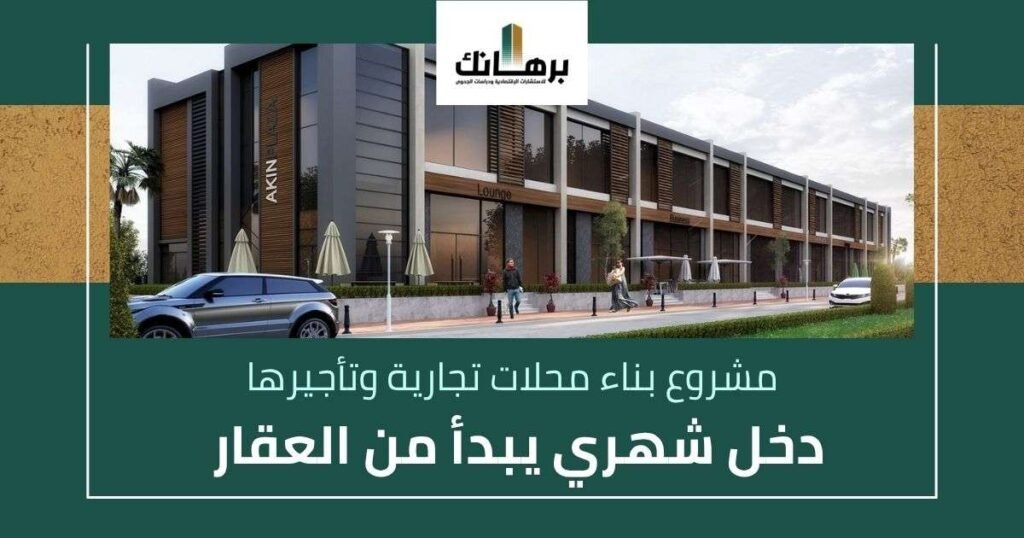مشروع بناء محلات تجارية وتأجيرها