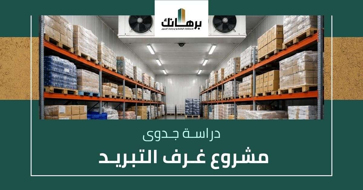 دراسة جدوى مشروع غرف التبريد
