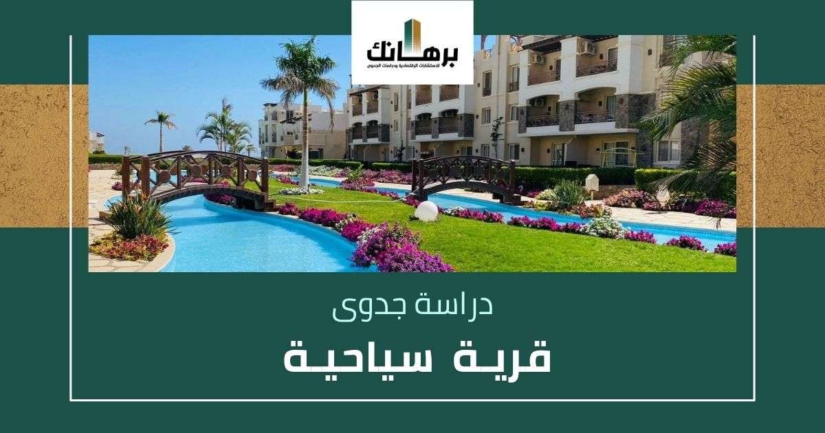 دراسة جدوى قرية سياحية