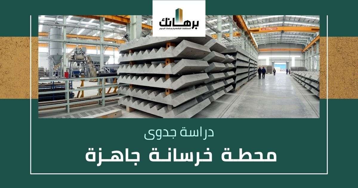 دراسة جدوى محطة خرسانة جاهزة