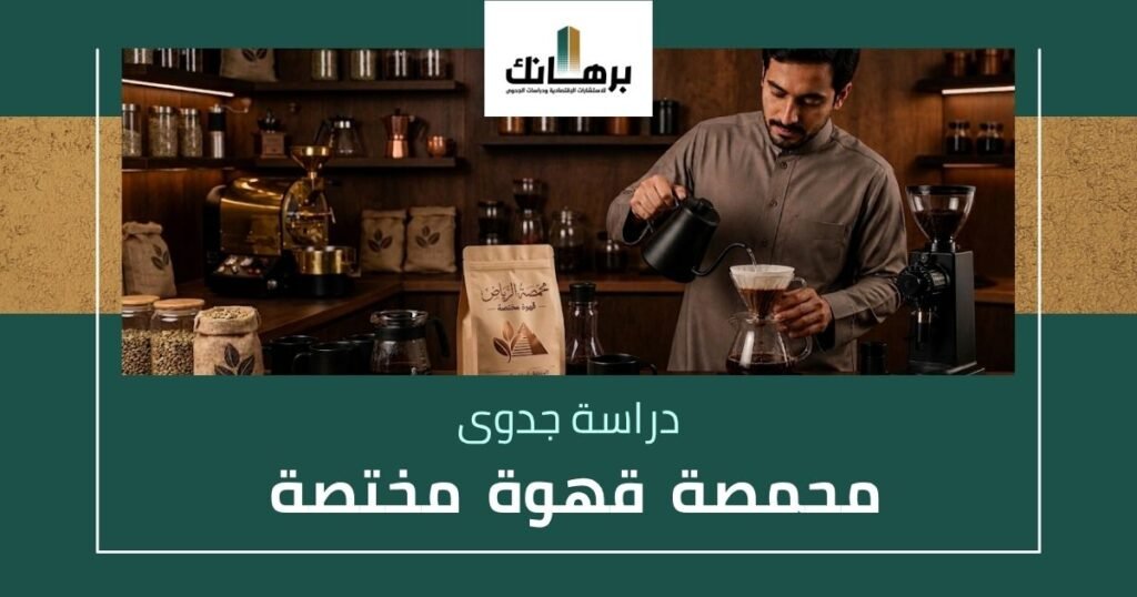 دراسة جدوى محمصة قهوة مختصة