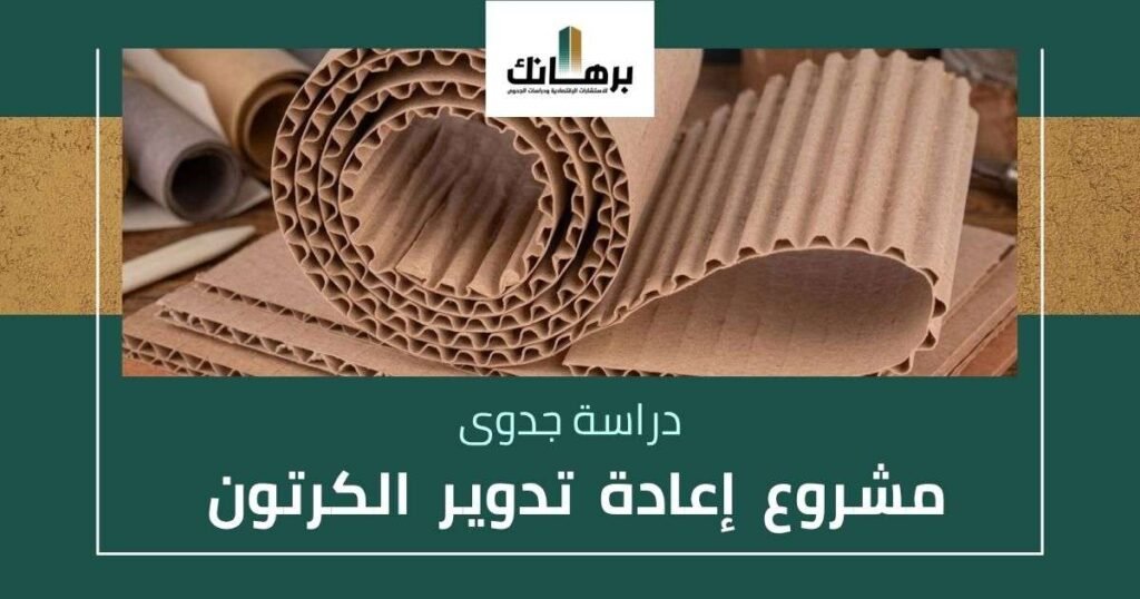دراسة جدوى مشروع إعادة تدوير الكرتون