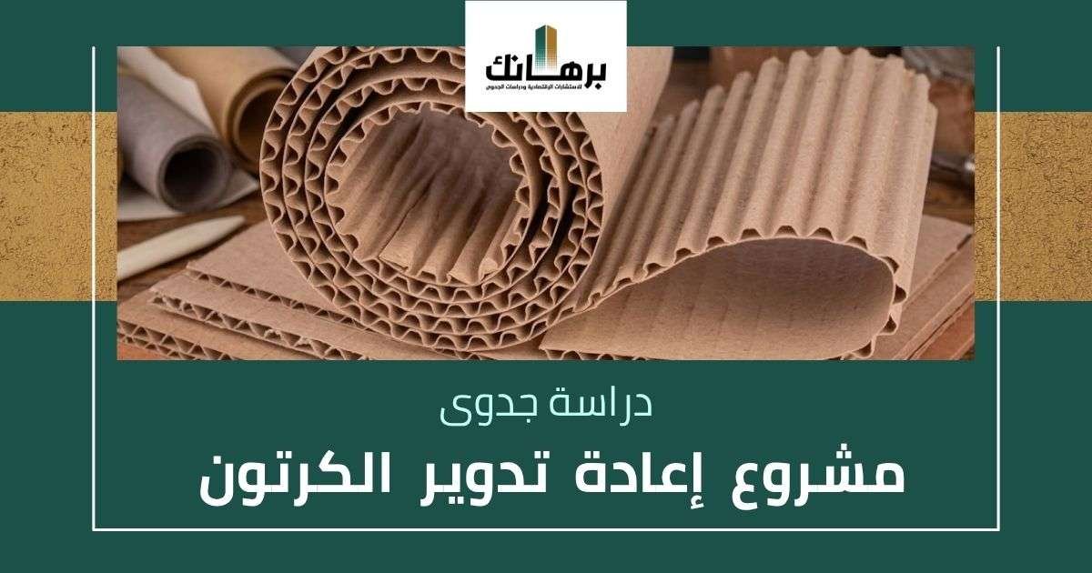 دراسة جدوى مشروع إعادة تدوير الكرتون