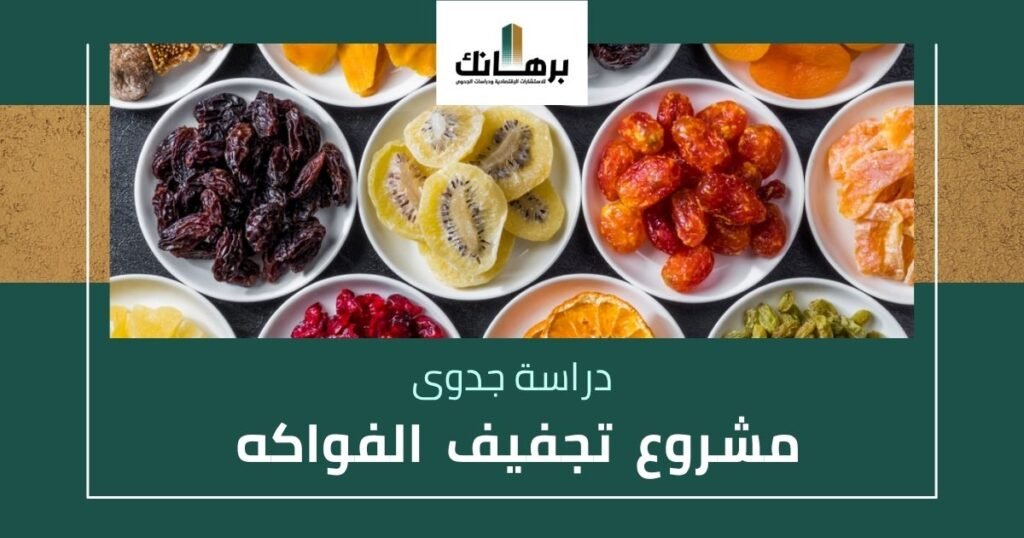 دراسة جدوى مشروع تجفيف الفواكه