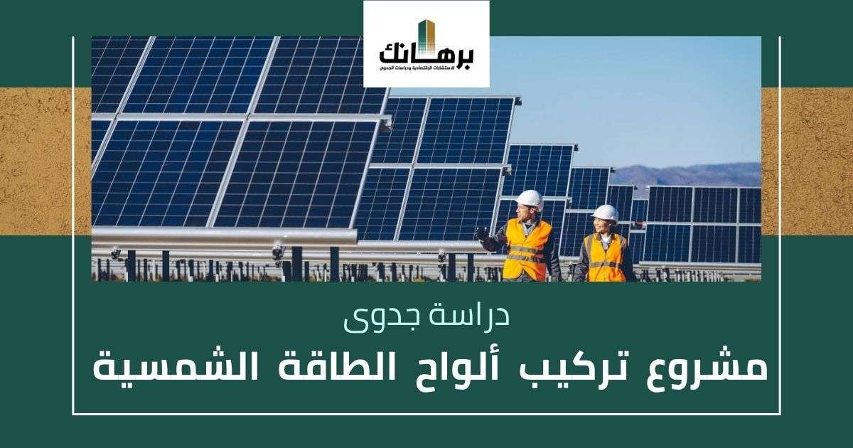 دراسة جدوى مشروع تركيب ألواح الطاقة الشمسية