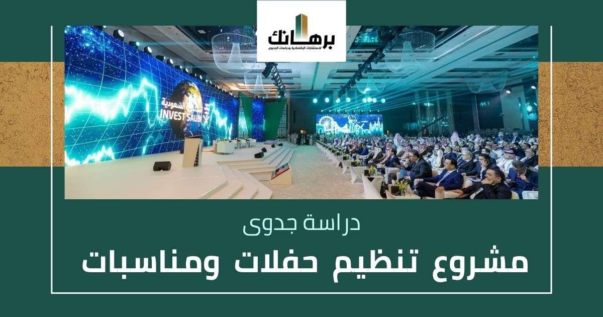 دراسة جدوى مشروع تنظيم حفلات ومناسبات