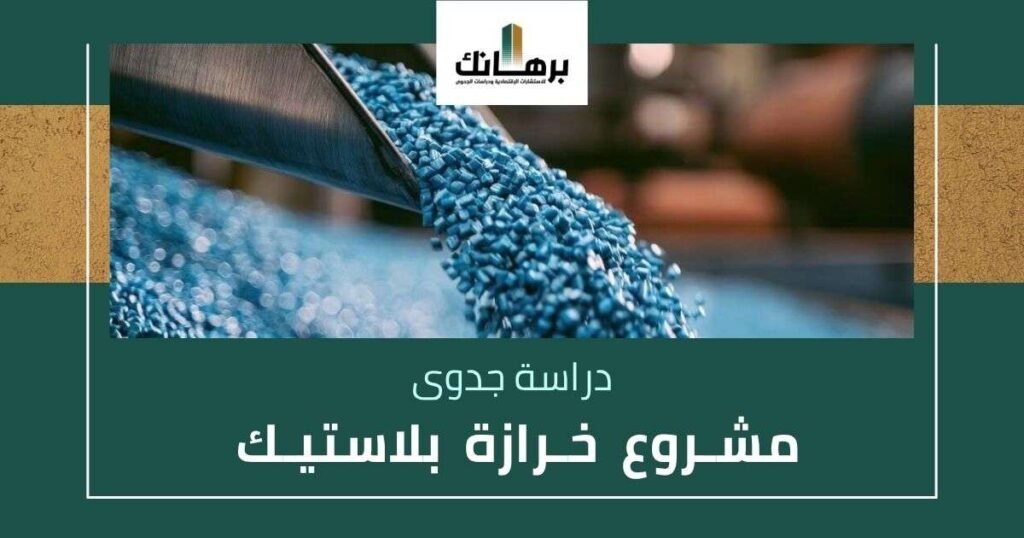 دراسة جدوى مشروع خرازة بلاستيك
