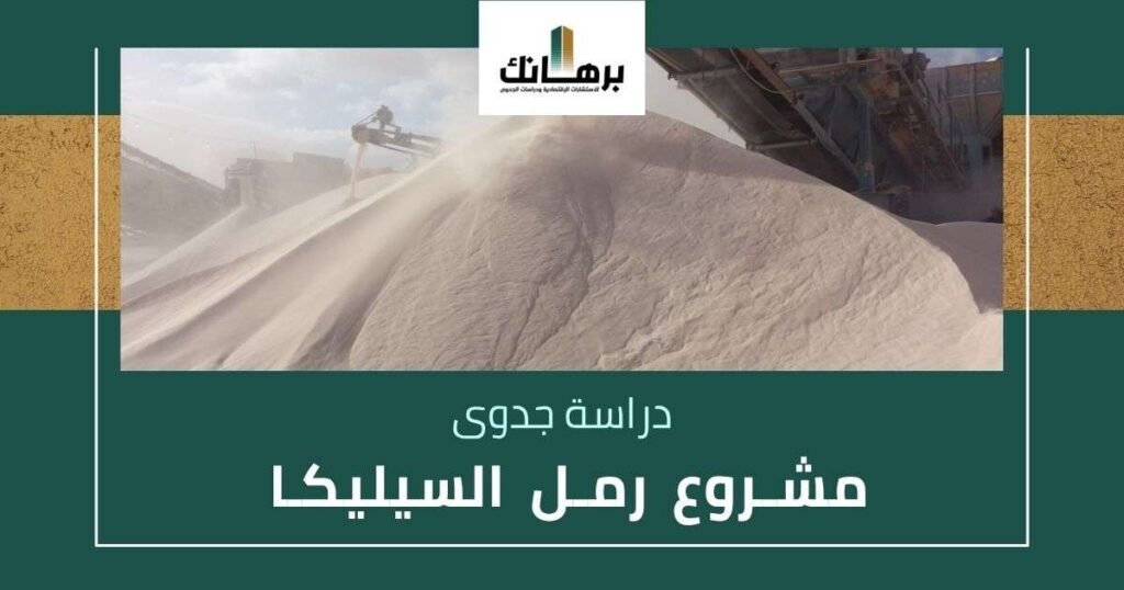 دراسة جدوى مشروع رمل السيليكا