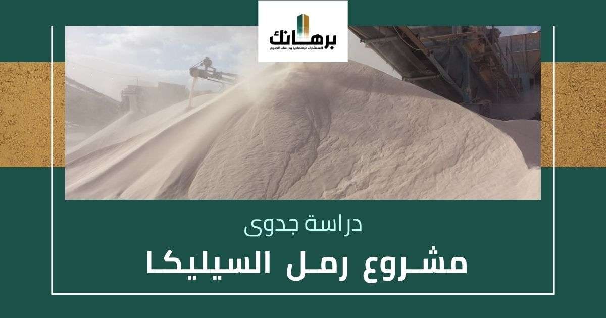دراسة جدوى مشروع رمل السيليكا