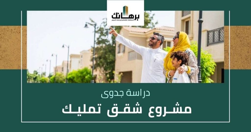 دراسة جدوى مشروع شقق تمليك