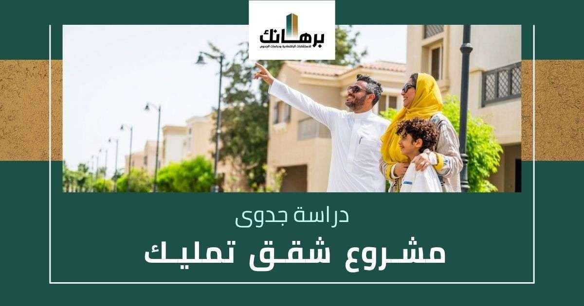 دراسة جدوى مشروع شقق تمليك