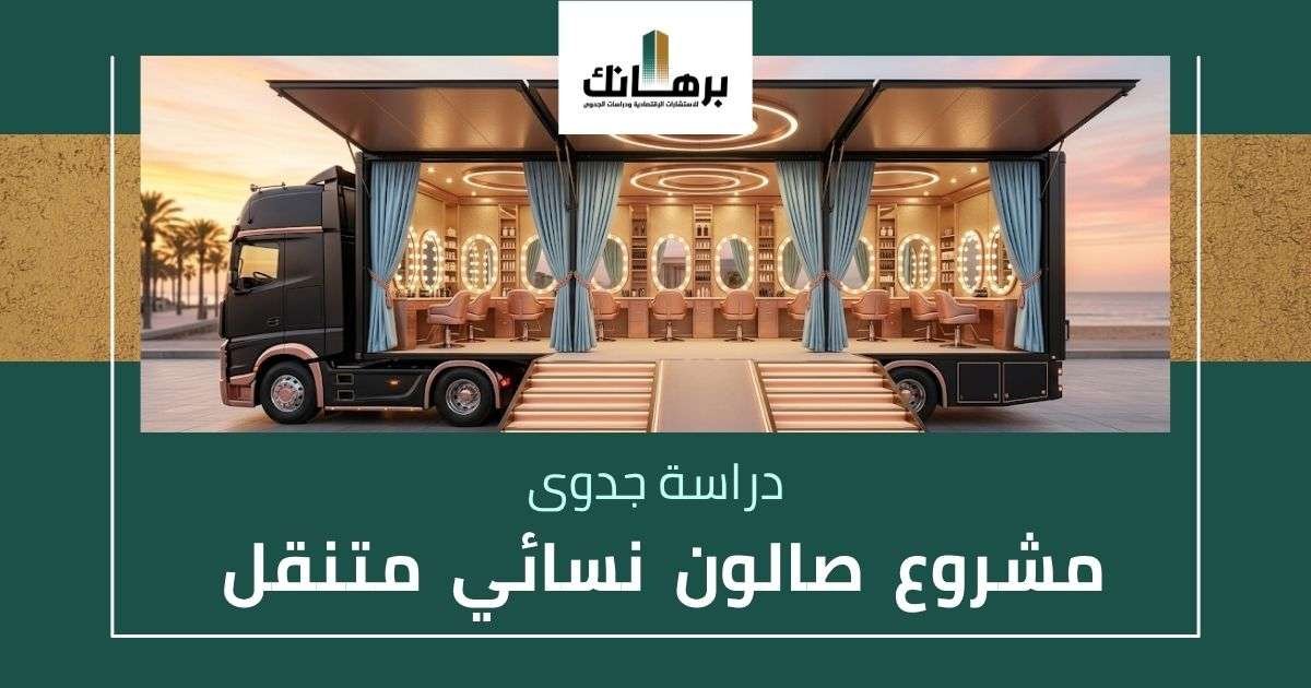 دراسة جدوى مشروع صالون نسائي متنقل