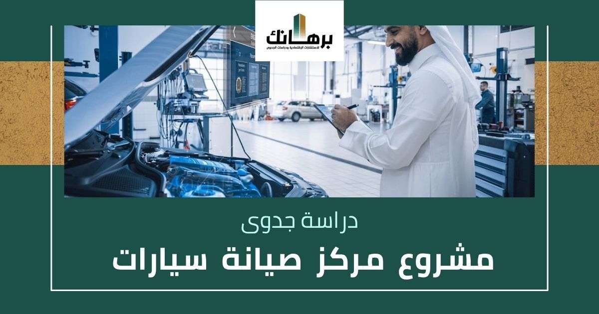 دراسة جدوى مشروع مركز صيانة سيارات