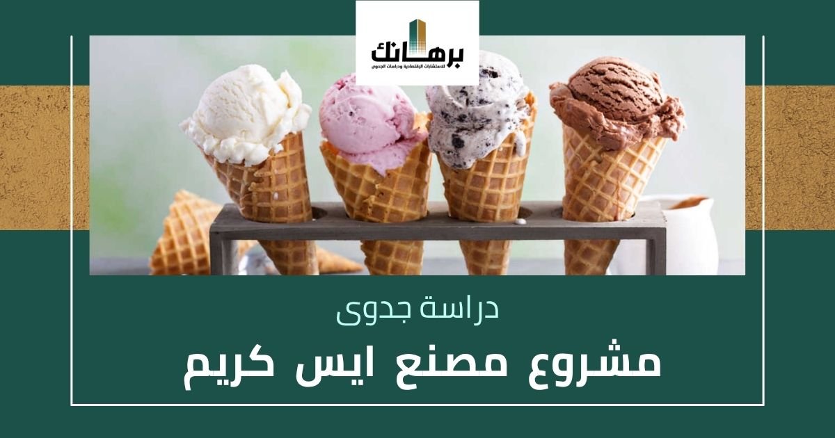 دراسة جدوى مشروع مصنع ايس كريم