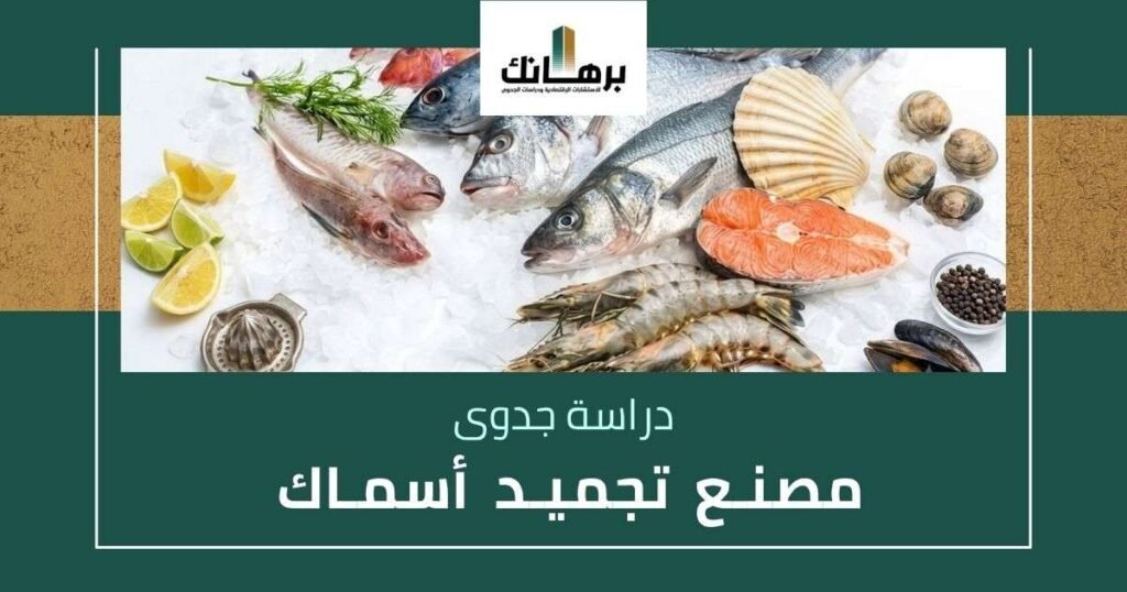 دراسة جدوى مصنع تجميد أسماك