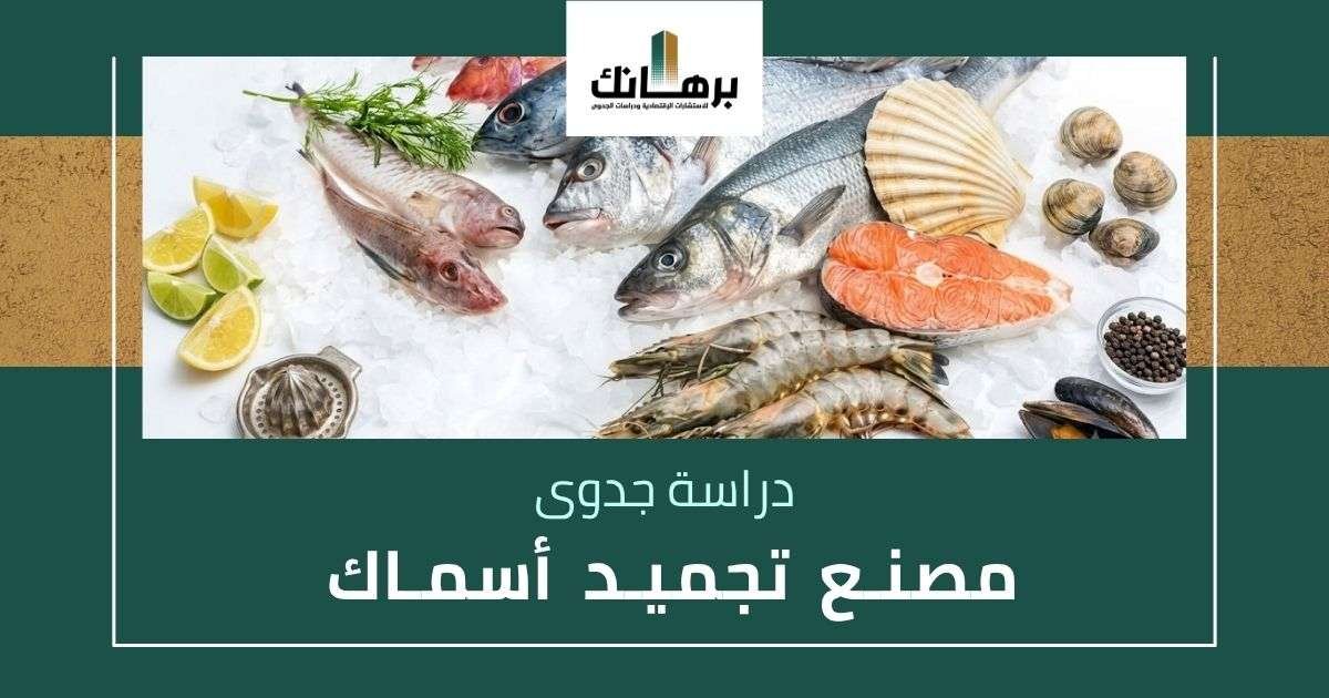 دراسة جدوى مصنع تجميد أسماك