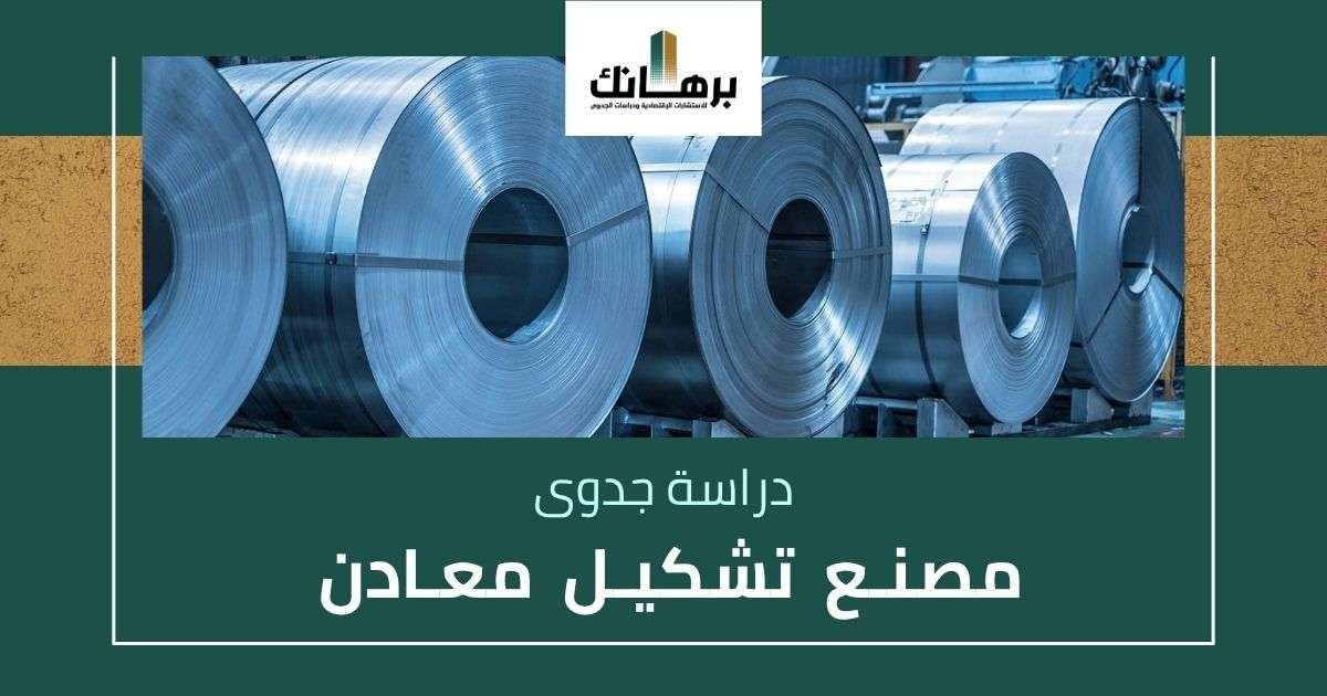 دراسة جدوى مصنع تشكيل معادن