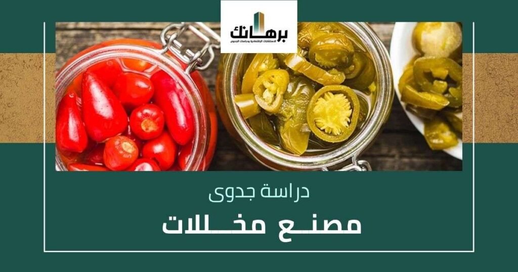دراسة جدوى مصنع مخللات