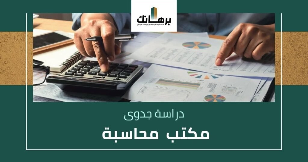 دراسة جدوى مكتب محاسبة