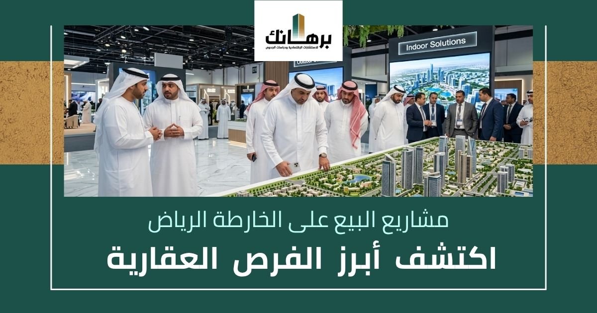مشاريع البيع على الخارطة الرياض