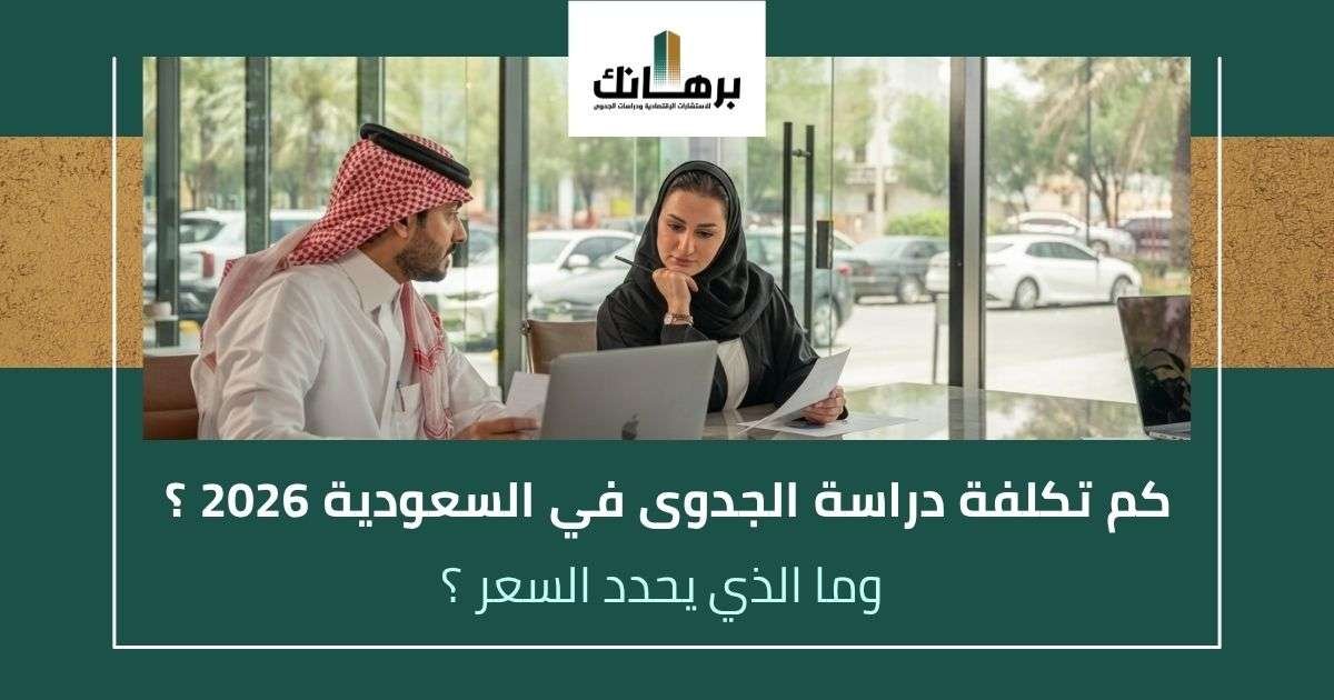 تكلفة دراسة الجدوى في السعودية