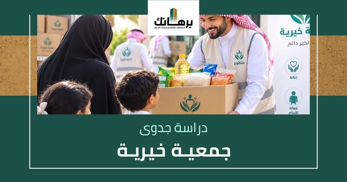 دراسة جدوى جمعية خيرية