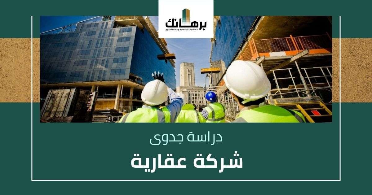 دراسة جدوى شركة عقارية