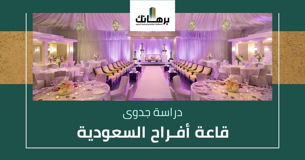 دراسة جدوى قاعة افراح السعودية