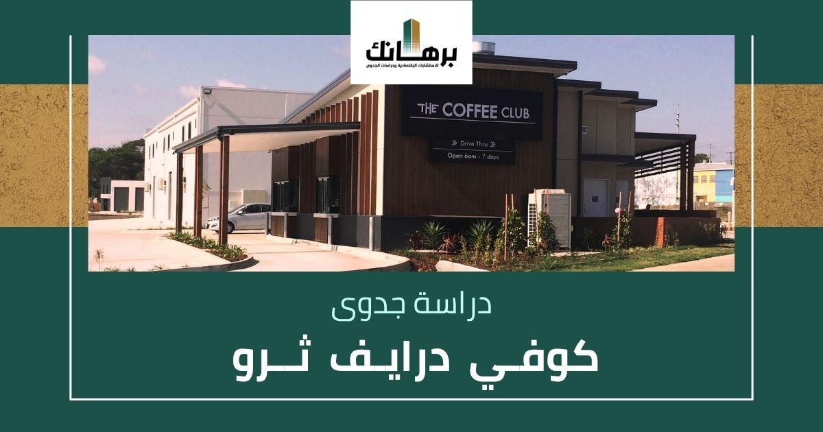 دراسة جدوى كوفي درايف ثرو