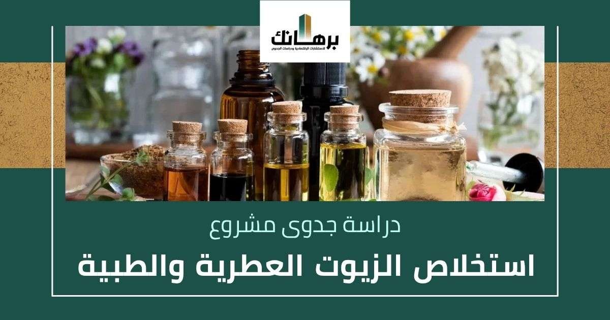 دراسة جدوى مشروع استخلاص الزيوت العطرية والطبية