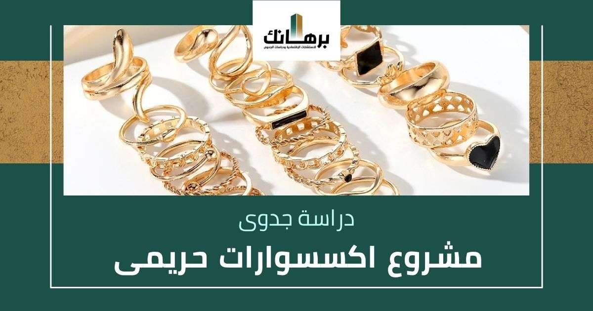 دراسة جدوى مشروع اكسسوارات حريمى