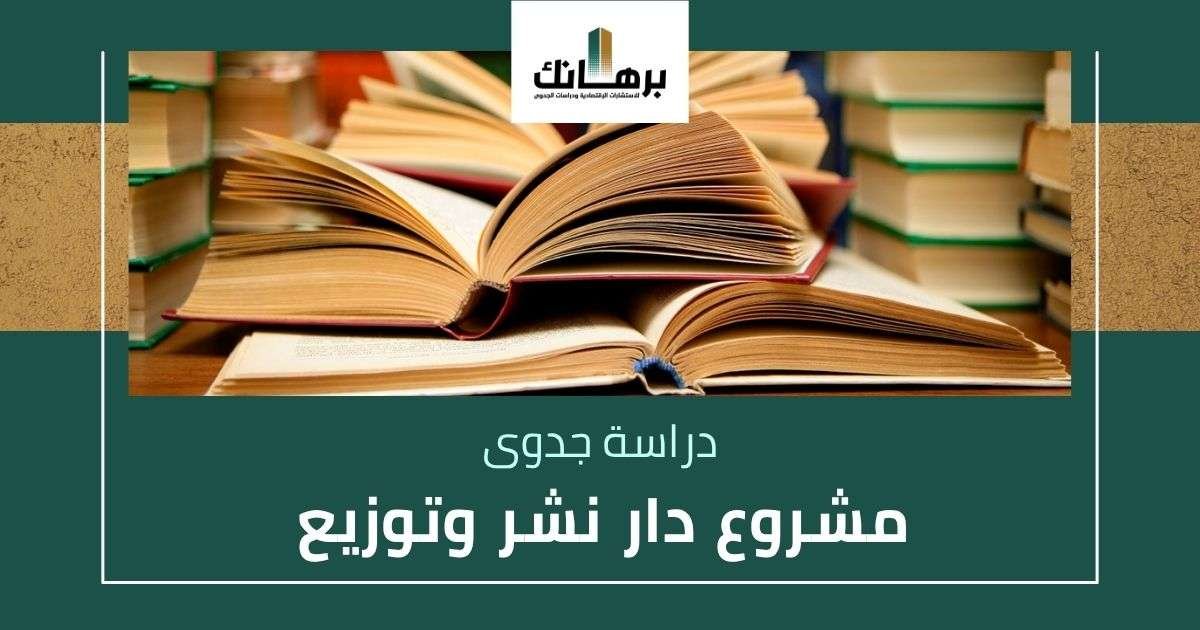 دراسة جدوى مشروع دار نشر وتوزيع