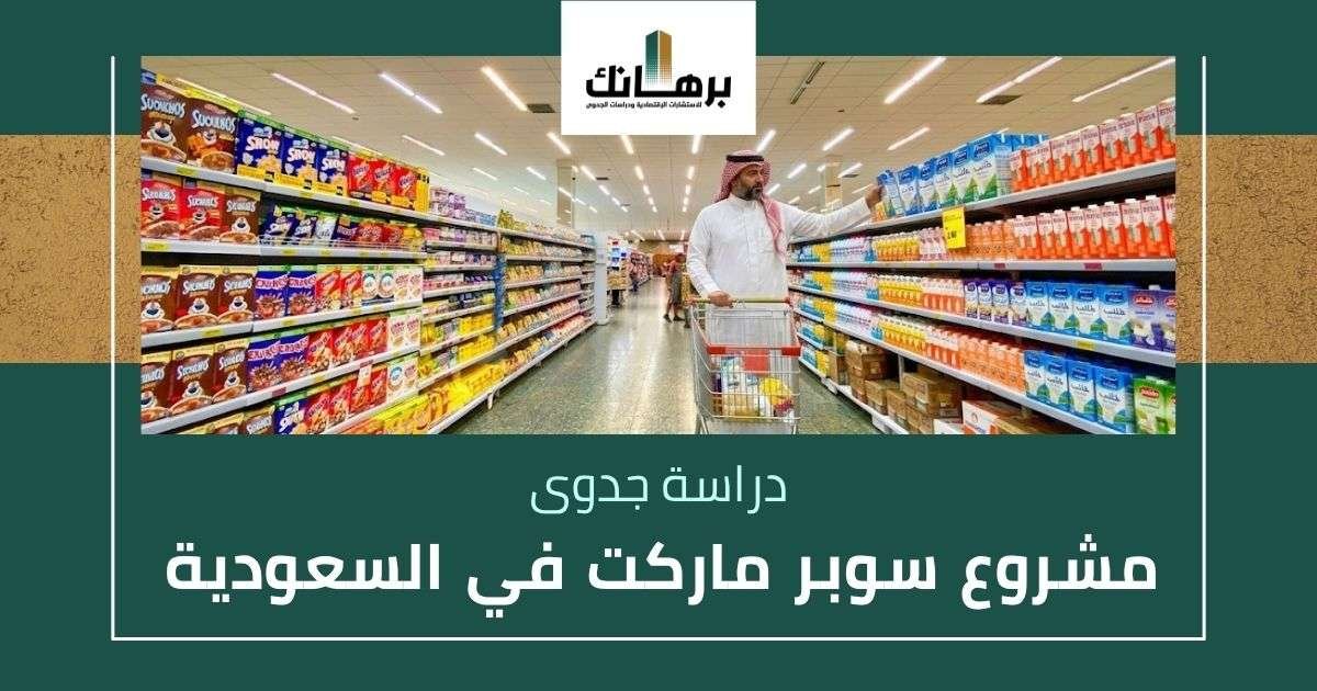 دراسة جدوى مشروع سوبر ماركت في السعودية