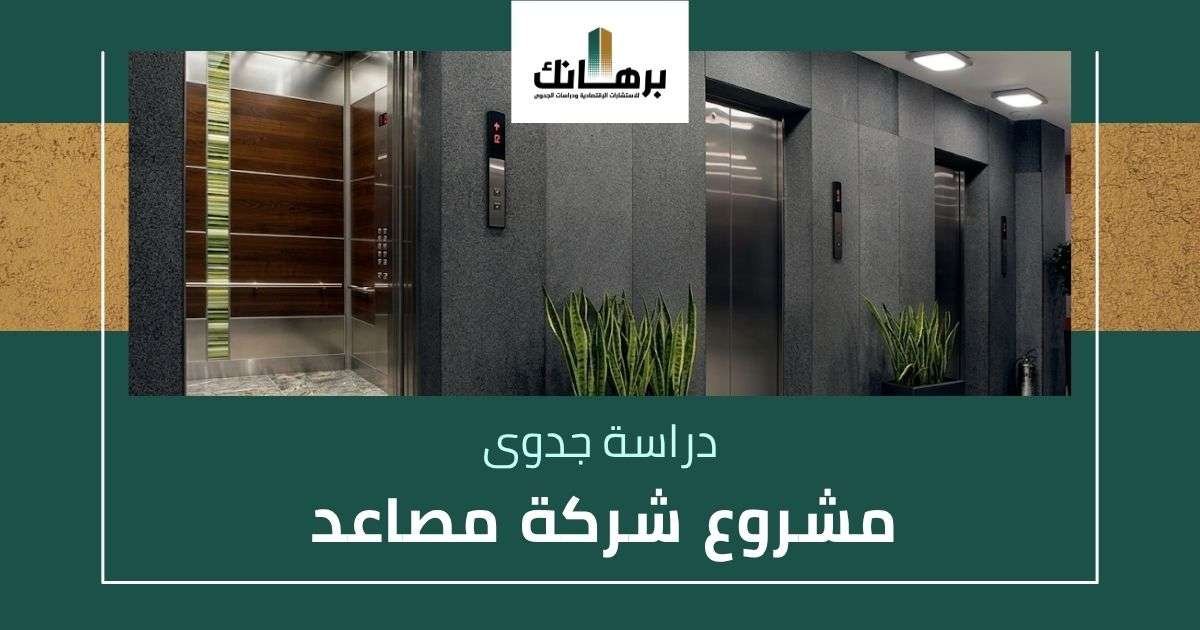 دراسة جدوى مشروع شركة مصاعد