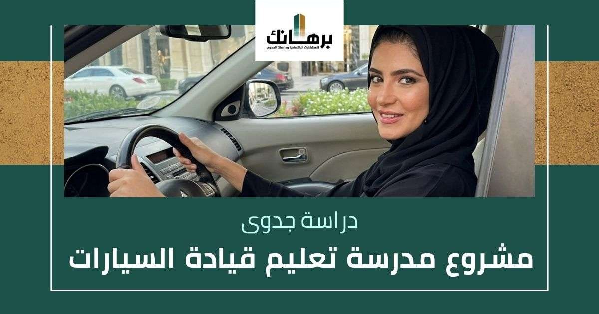 دراسة جدوى مشروع مدرسة تعليم قيادة السيارات