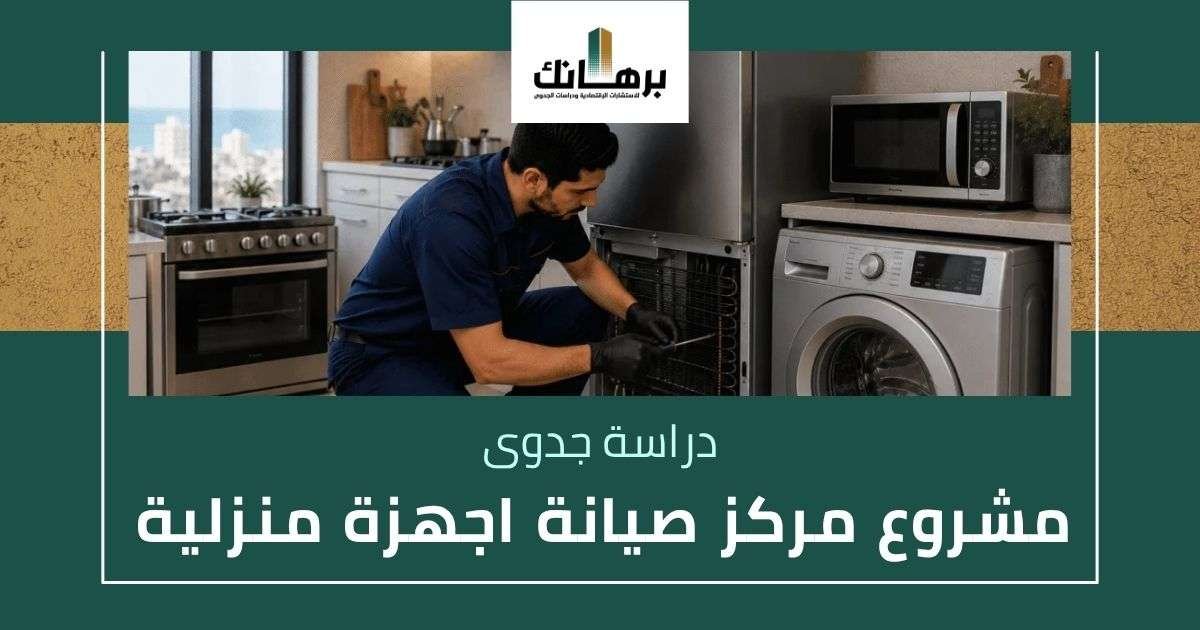 دراسة جدوى مشروع مركز صيانة أجهزة منزلية