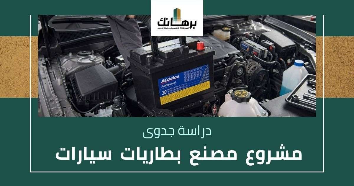 دراسة جدوى مشروع مصنع بطاريات سيارات