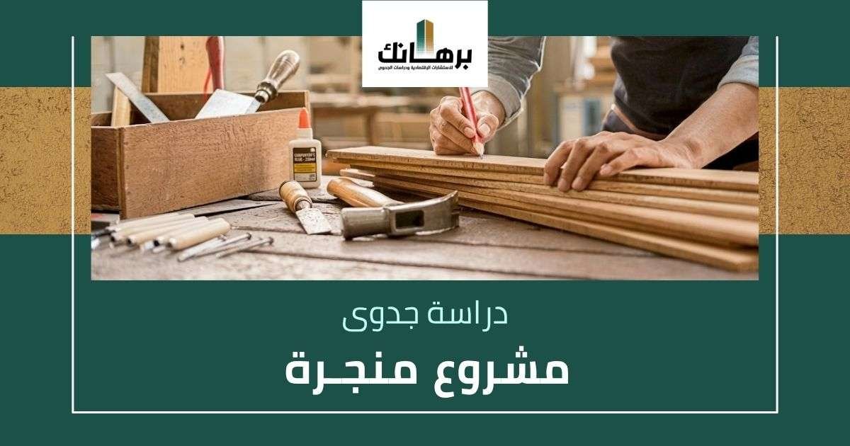 دراسة جدوى مشروع منجرة