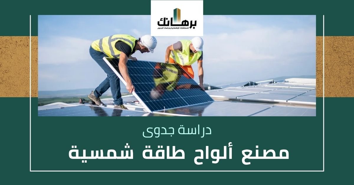 دراسة جدوى مصنع ألواح طاقة شمسية