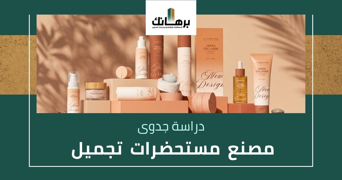 دراسة جدوى مصنع مستحضرات تجميل