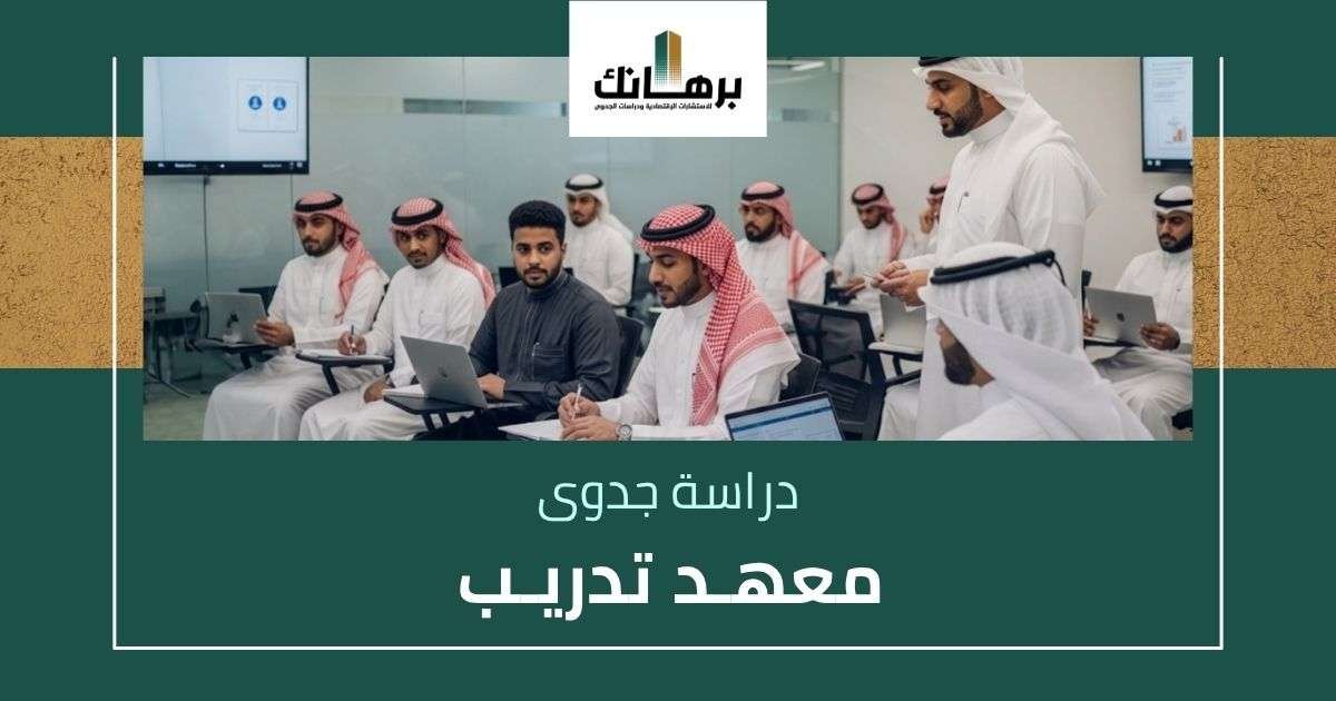 دراسة جدوى معهد تدريب