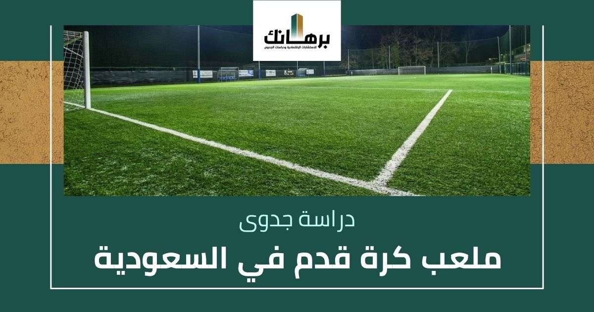 دراسة جدوى ملعب كرة قدم في السعودية